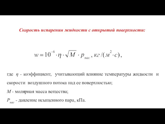 где η - коэффициент, учитывающий влияние температуры жидкости и скорости