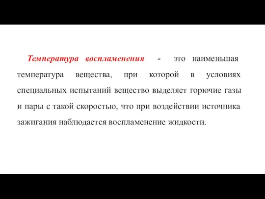 Температура воспламенения - это наименьшая температура вещества, при которой в