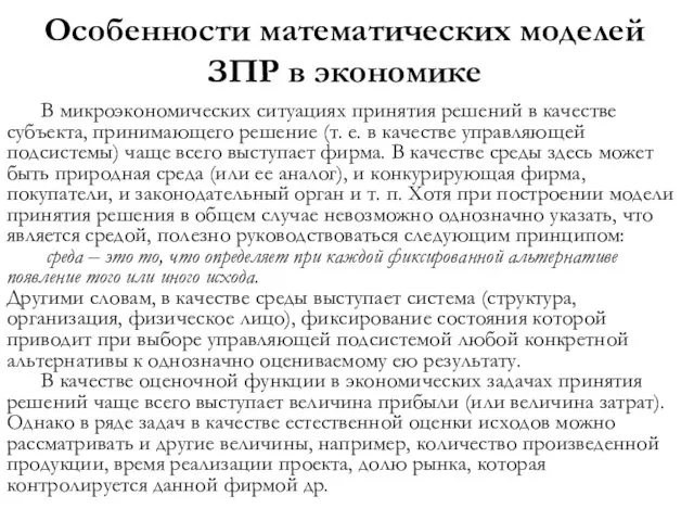 Особенности математических моделей ЗПР в экономике В микроэкономических ситуациях принятия