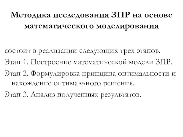 Методика исследования ЗПР на основе математического моделирования состоит в реализации