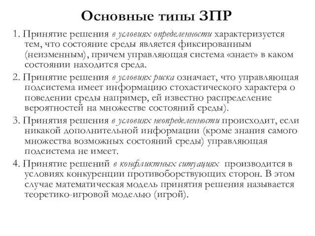 Основные типы ЗПР 1. Принятие решения в условиях определенности характеризуется