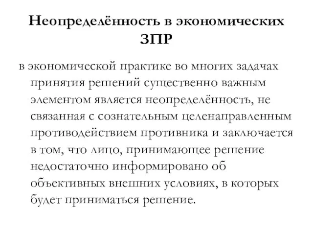 Неопределённость в экономических ЗПР в экономической практике во многих задачах