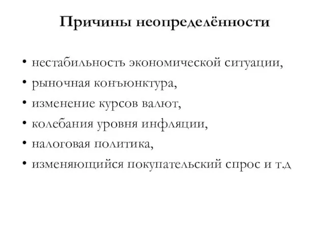 Причины неопределённости нестабильность экономической ситуации, рыночная конъюнктура, изменение курсов валют,