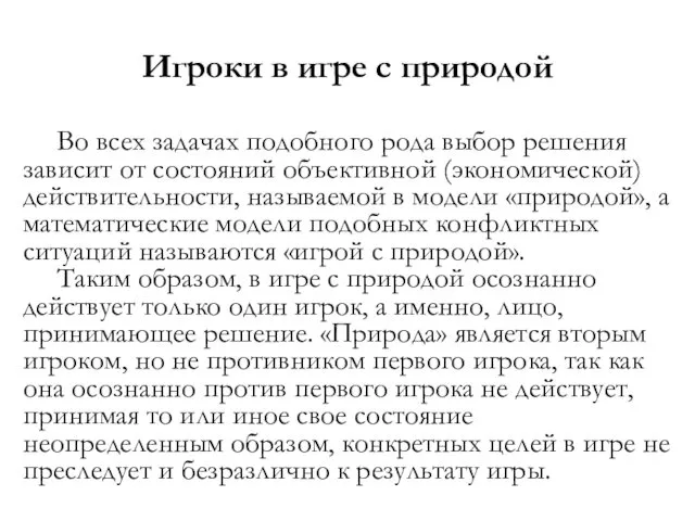 Игроки в игре с природой Во всех задачах подобного рода