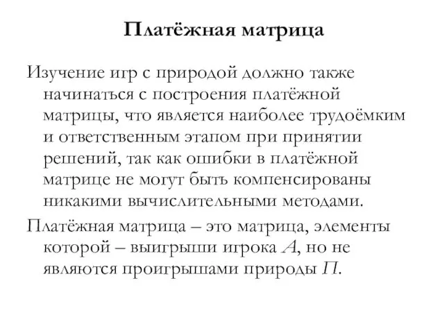 Платёжная матрица Изучение игр с природой должно также начинаться с