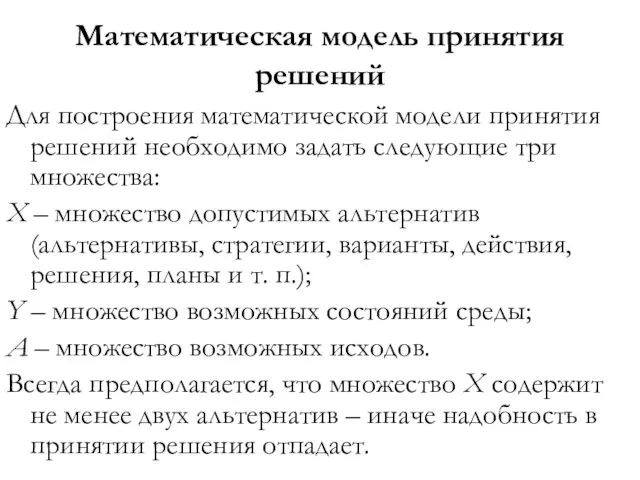 Математическая модель принятия решений Для построения математической модели принятия решений