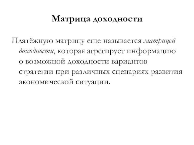 Матрица доходности Платёжную матрицу еще называется матрицей доходности, которая агрегирует