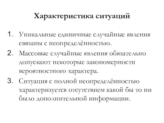 Характеристика ситуаций Уникальные единичные случайные явления связаны с неопределённостью. Массовые