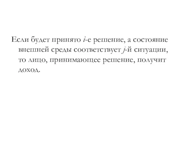 Если будет принято i-e решение, а состояние внешней среды соответствует