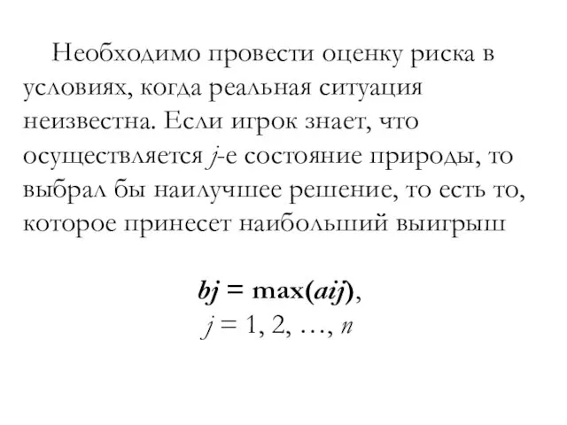 Необходимо провести оценку риска в условиях, когда реальная ситуация неизвестна.