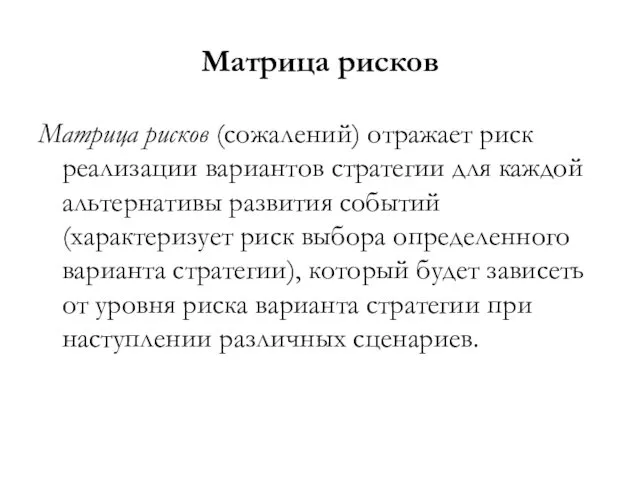 Матрица рисков Матрица рисков (сожалений) отражает риск реализации вариантов стратегии