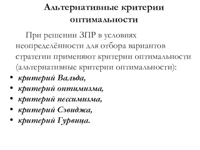 Альтернативные критерии оптимальности При решении ЗПР в условиях неопределённости для