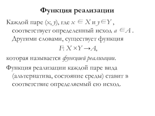 Функция реализации Каждой паре (x, y), где x ∈ X