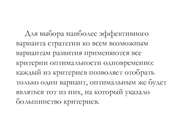 Для выбора наиболее эффективного варианта стратегии ко всем возможным вариантам