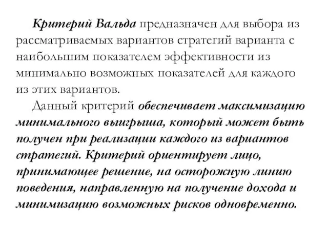 Критерий Вальда предназначен для выбора из рассматриваемых вариантов стратегий варианта