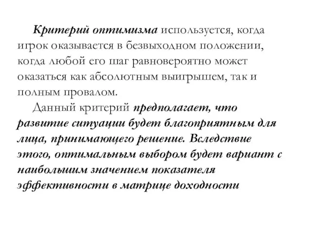 Критерий оптимизма используется, когда игрок оказывается в безвыходном положении, когда