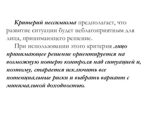 Критерий пессимизма предполагает, что развитие ситуации будет неблагоприятным для лица,