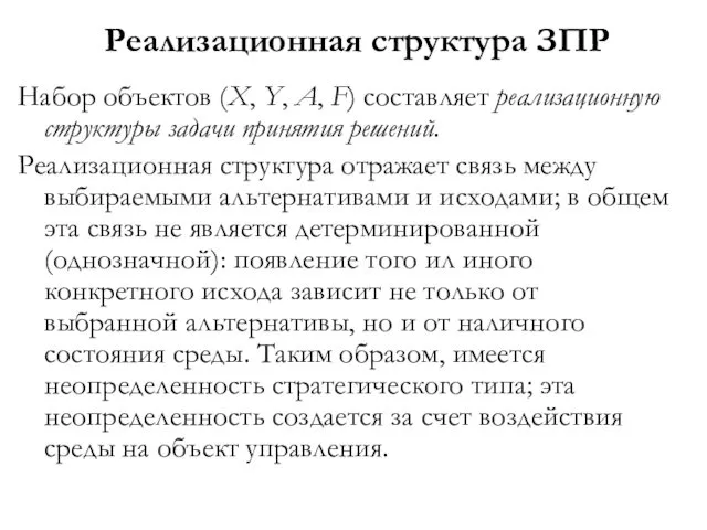 Реализационная структура ЗПР Набор объектов (X, Y, A, F) составляет