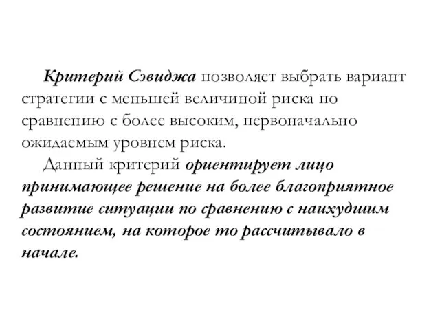 Критерий Сэвиджа позволяет выбрать вариант стратегии с меньшей величиной риска