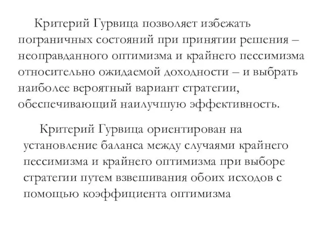 Критерий Гурвица позволяет избежать пограничных состояний при принятии решения –