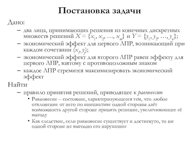 Постановка задачи Дано: два лица, принимающих решения из конечных дискретных