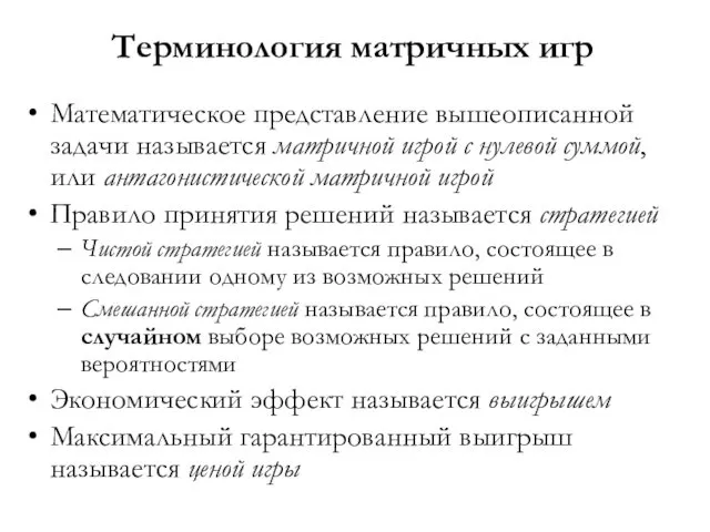 Терминология матричных игр Математическое представление вышеописанной задачи называется матричной игрой