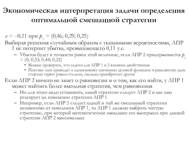 Экономическая интерпретация задачи определения оптимальной смешанной стратегии w = –0,11