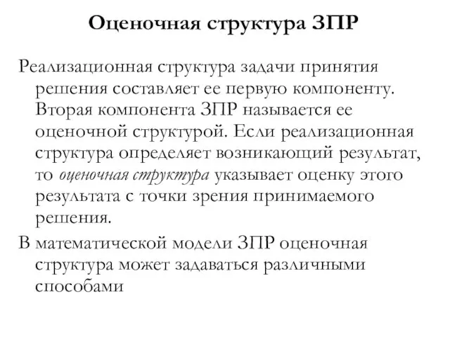 Оценочная структура ЗПР Реализационная структура задачи принятия решения составляет ее