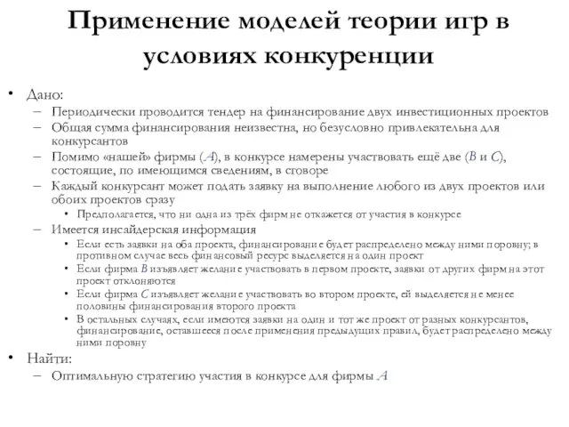 Применение моделей теории игр в условиях конкуренции Дано: Периодически проводится