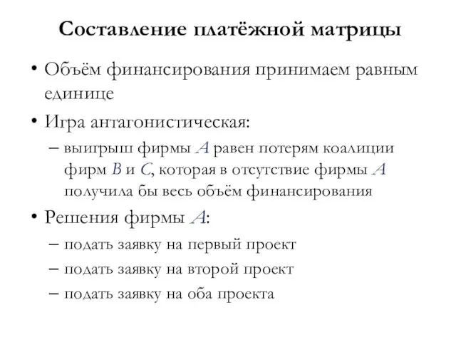 Составление платёжной матрицы Объём финансирования принимаем равным единице Игра антагонистическая: