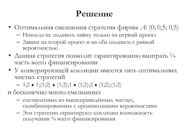 Решение Оптимальная смешанная стратегия фирмы A: (0; 0,5; 0,5) Никогда