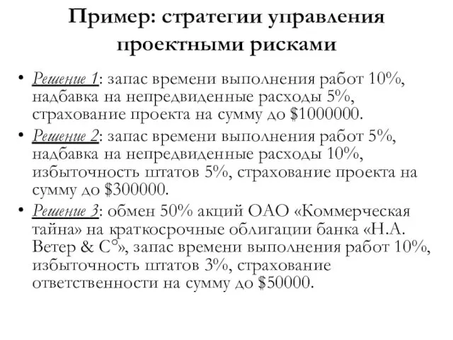 Пример: стратегии управления проектными рисками Решение 1: запас времени выполнения