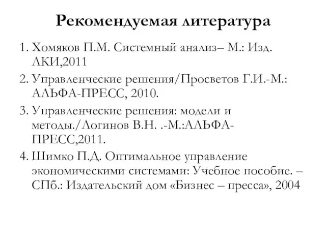 Рекомендуемая литература 1. Хомяков П.М. Системный анализ– М.: Изд. ЛКИ,2011