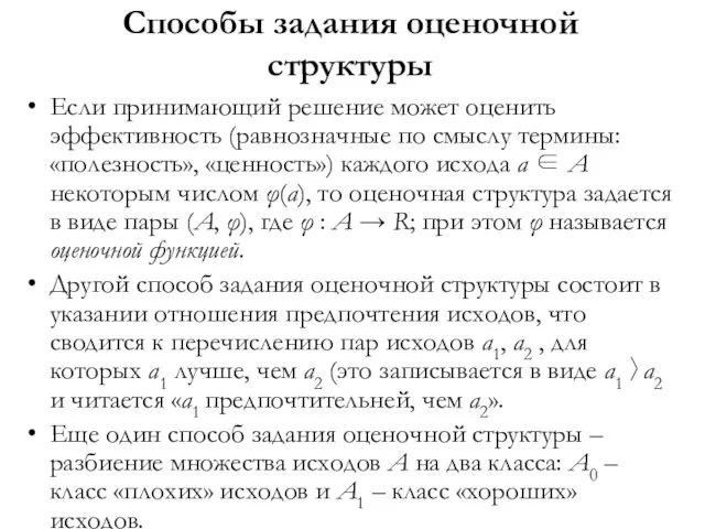 Способы задания оценочной структуры Если принимающий решение может оценить эффективность