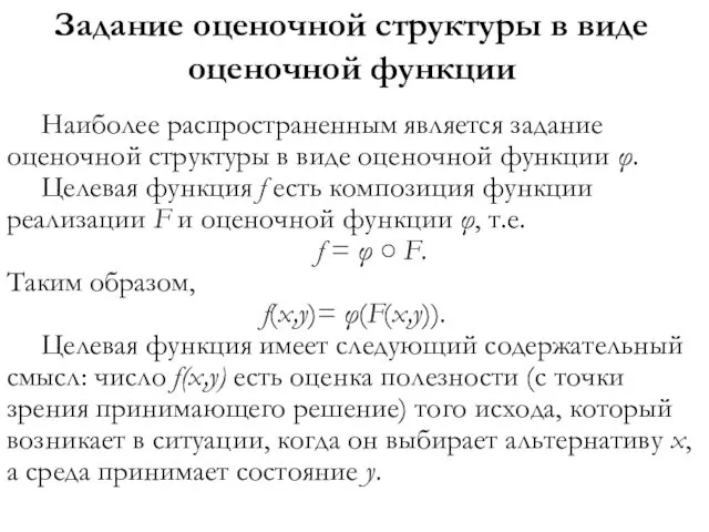 Задание оценочной структуры в виде оценочной функции Наиболее распространенным является