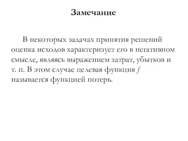 Замечание В некоторых задачах принятия решений оценка исходов характеризует его