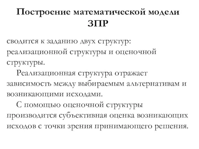 Построение математической модели ЗПР сводится к заданию двух структур: реализационной