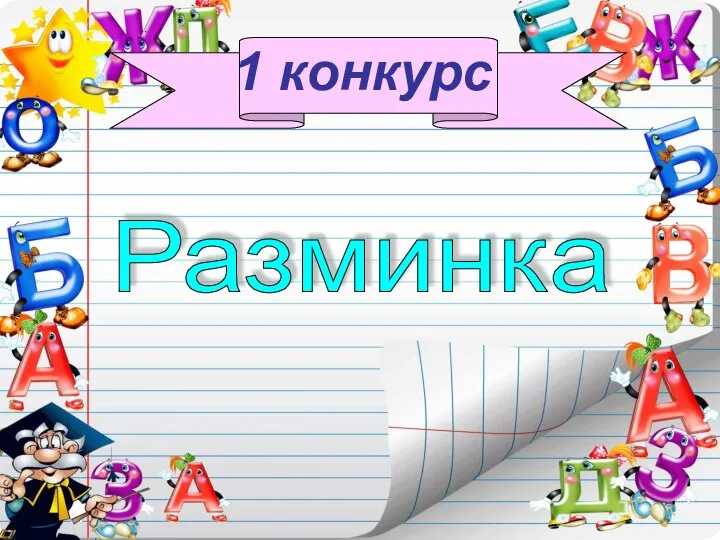 1 конкурс Разминка