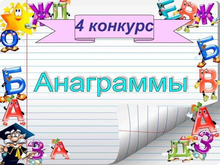 4 конкурс Анаграммы