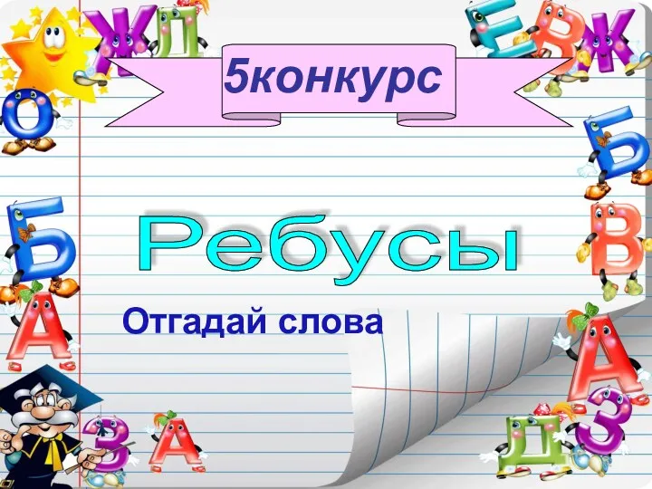 5конкурс Ребусы Отгадай слова