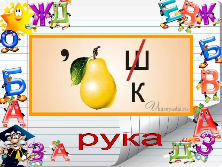 рука