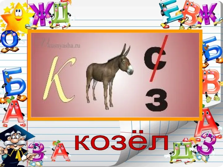 козёл