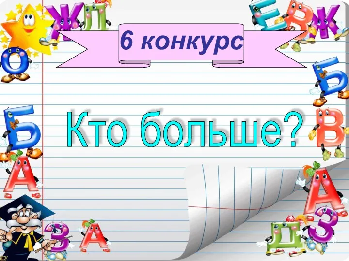 6 конкурс Кто больше?