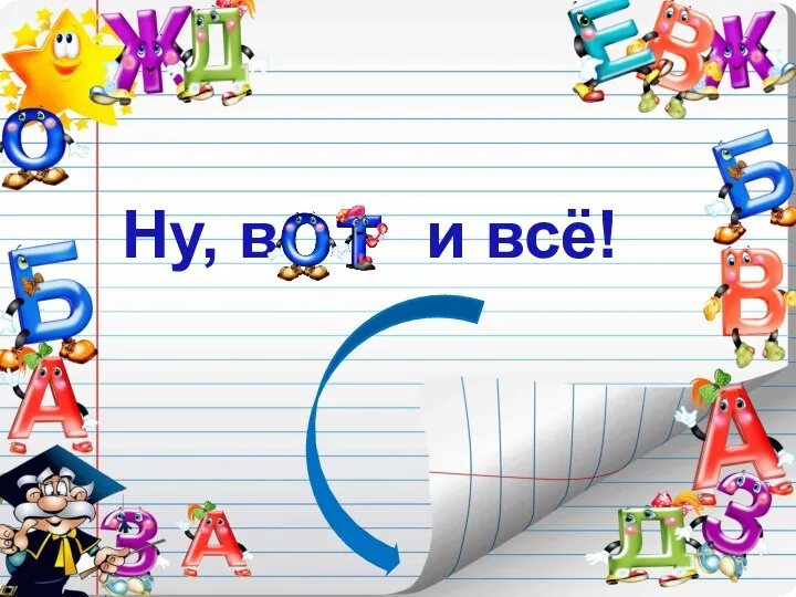 Ну, в и всё!