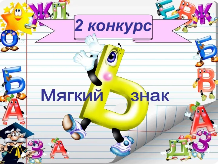 2 конкурс Мягкий знак