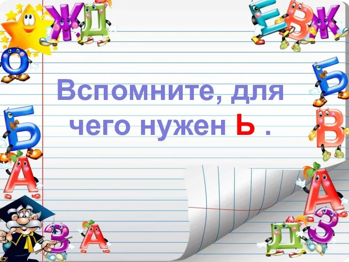 Вспомните, для чего нужен Ь .