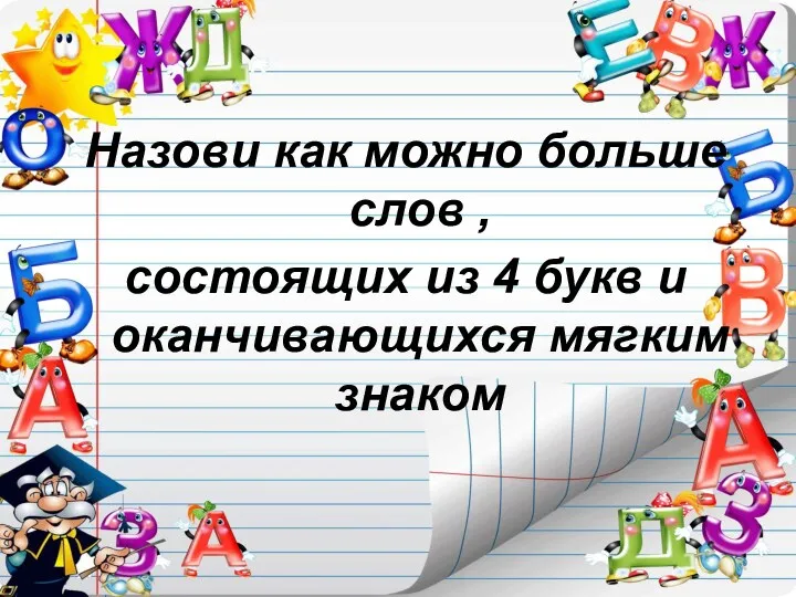 Назови как можно больше слов , состоящих из 4 букв и оканчивающихся мягким знаком