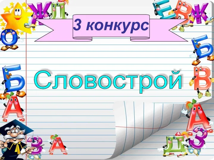 3 конкурс Словострой