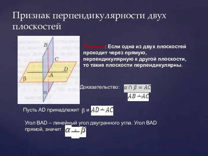 Признак перпендикулярности двух плоскостей Теорема: Если одна из двух плоскостей