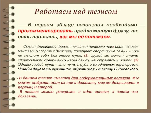 Работаем над тезисом В первом абзаце сочинения необходимо прокомментировать предложенную